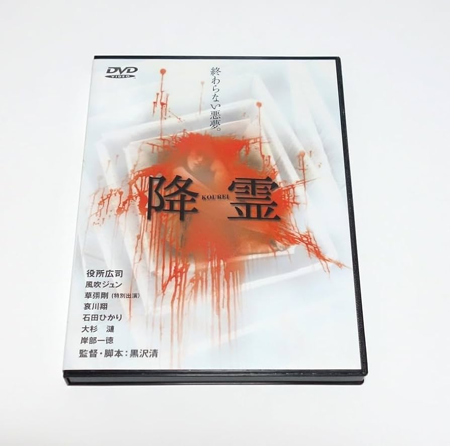 Amazon.co.jp: 降霊 ~KOUREI~ DVD : おもちゃ